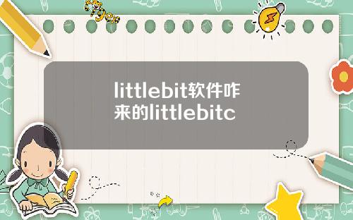 littlebit软件咋来的littlebitc