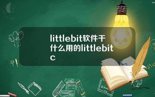 littlebit软件干什么用的littlebitc