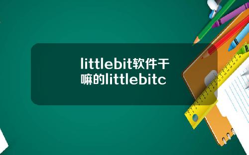 littlebit软件干嘛的littlebitc