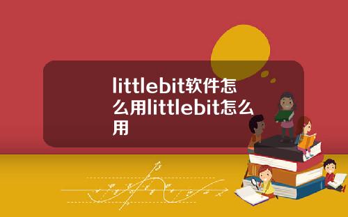 littlebit软件怎么用littlebit怎么用