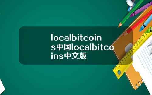 localbitcoins中国localbitcoins中文版