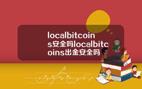localbitcoins安全吗localbitcoins出金安全吗