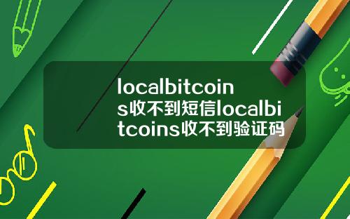 localbitcoins收不到短信localbitcoins收不到验证码