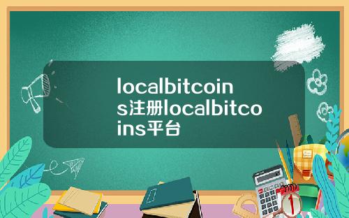 localbitcoins注册localbitcoins平台