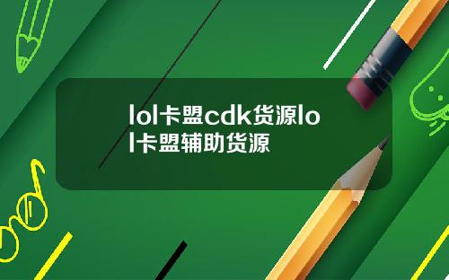 lol卡盟cdk货源lol卡盟辅助货源