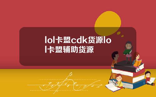 lol卡盟cdk货源lol卡盟辅助货源