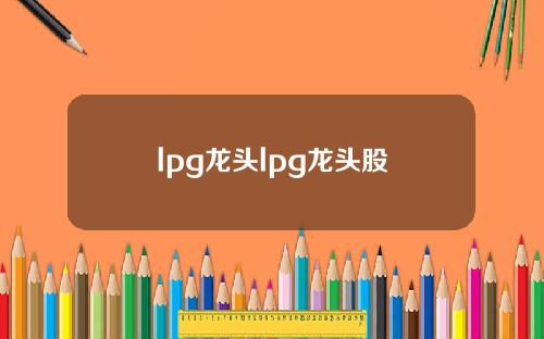 lpg龙头lpg龙头股
