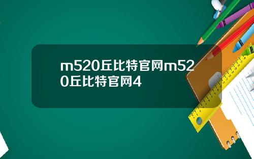 m520丘比特官网m520丘比特官网4