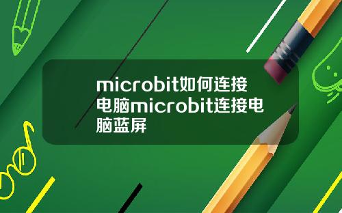 microbit如何连接电脑microbit连接电脑蓝屏