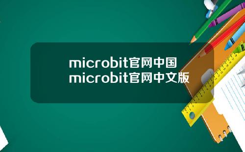 microbit官网中国microbit官网中文版