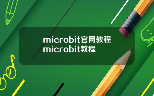 microbit官网教程microbit教程