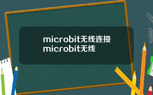 microbit无线连接microbit无线