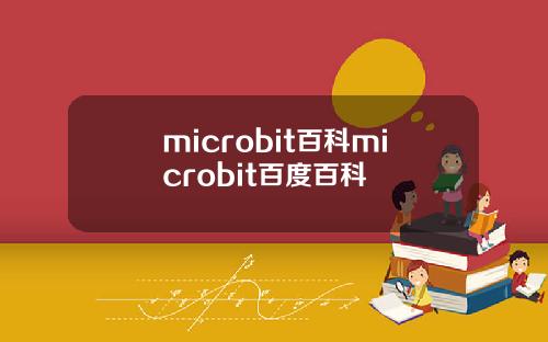 microbit百科microbit百度百科