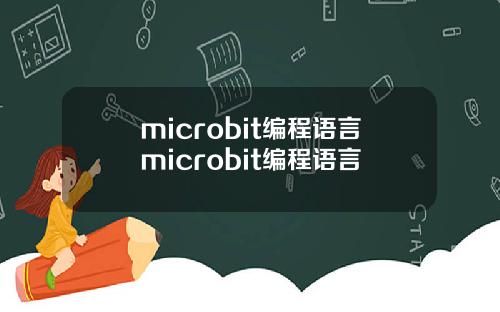 microbit编程语言microbit编程语言