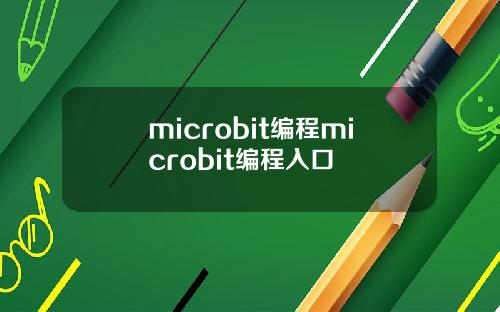 microbit编程microbit编程入口