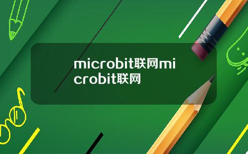 microbit联网microbit联网