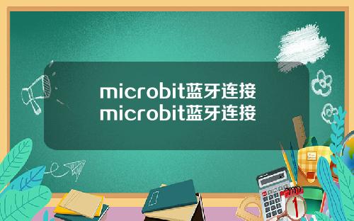microbit蓝牙连接microbit蓝牙连接