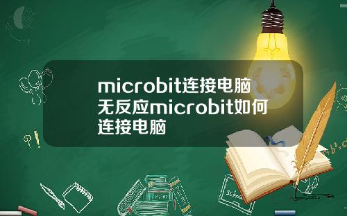 microbit连接电脑无反应microbit如何连接电脑