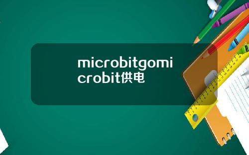microbitgomicrobit供电