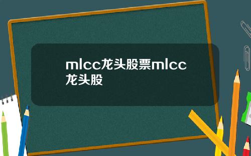 mlcc龙头股票mlcc龙头股