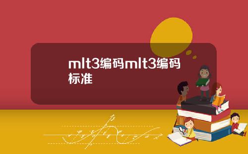 mlt3编码mlt3编码标准