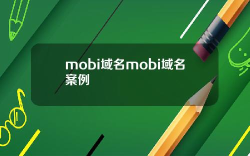 mobi域名mobi域名案例