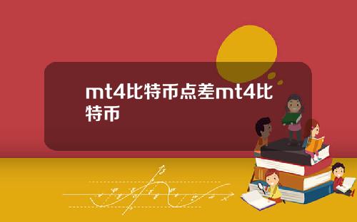 mt4比特币点差mt4比特币