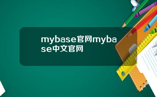 mybase官网mybase中文官网