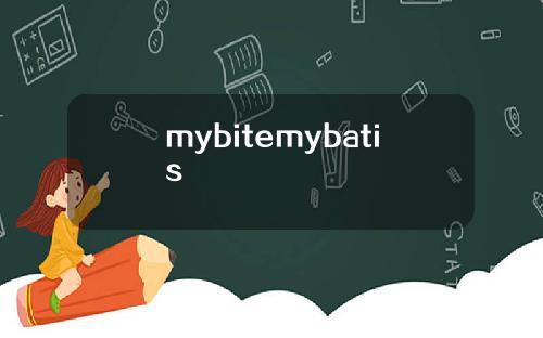 mybitemybatis