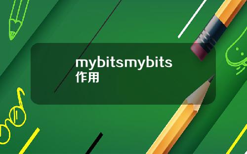 mybitsmybits作用