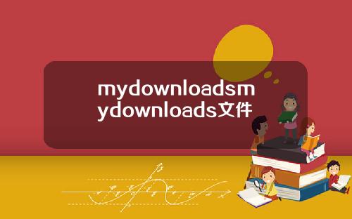 mydownloadsmydownloads文件
