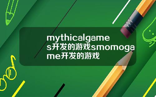mythicalgames开发的游戏smomogame开发的游戏