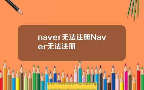 naver无法注册Naver无法注册