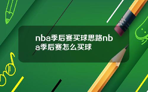 nba季后赛买球思路nba季后赛怎么买球