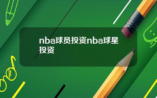nba球员投资nba球星投资
