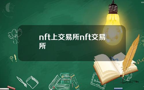 nft上交易所nft交易所