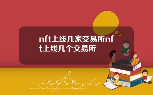 nft上线几家交易所nft上线几个交易所