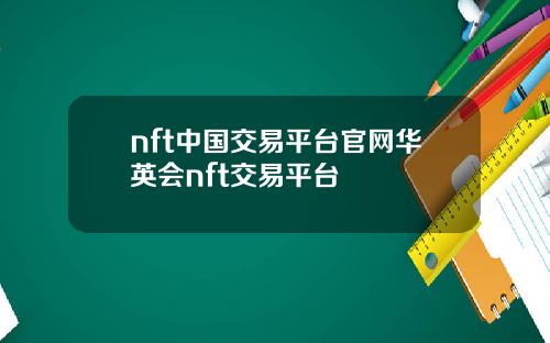 nft中国交易平台官网华英会nft交易平台