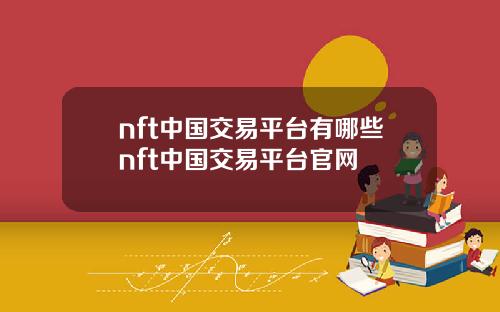 nft中国交易平台有哪些nft中国交易平台官网