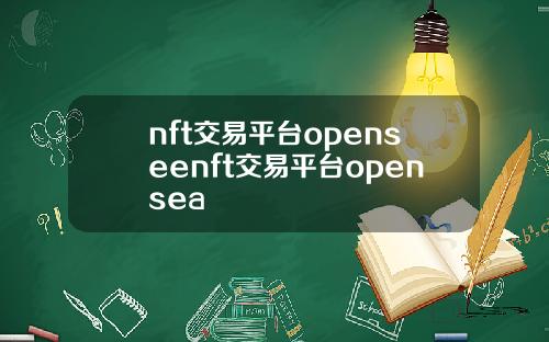 nft交易平台openseenft交易平台opensea