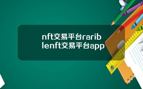nft交易平台rariblenft交易平台app
