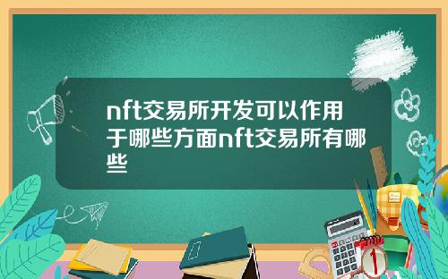 nft交易所开发可以作用于哪些方面nft交易所有哪些