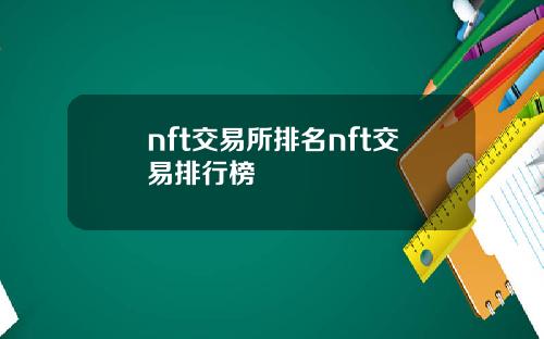 nft交易所排名nft交易排行榜