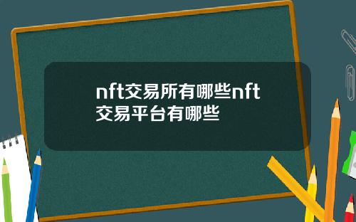nft交易所有哪些nft交易平台有哪些