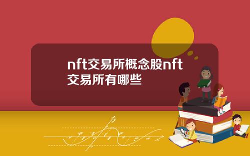 nft交易所概念股nft交易所有哪些