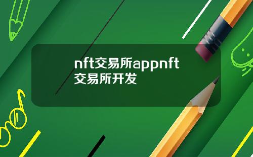 nft交易所appnft交易所开发