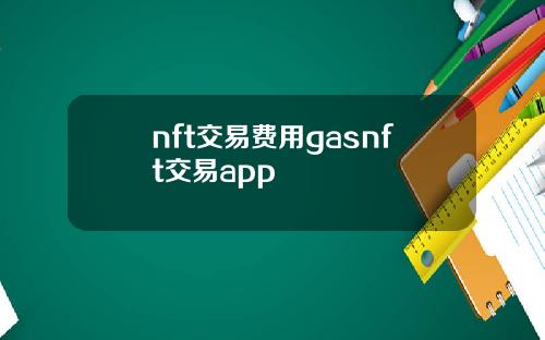 nft交易费用gasnft交易app