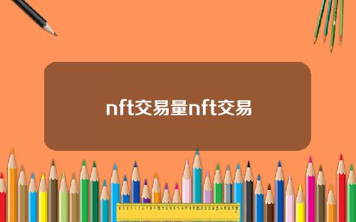 nft交易量nft交易