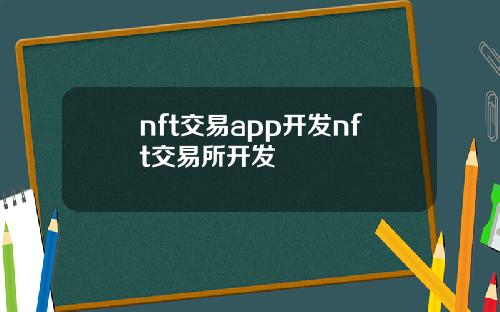 nft交易app开发nft交易所开发