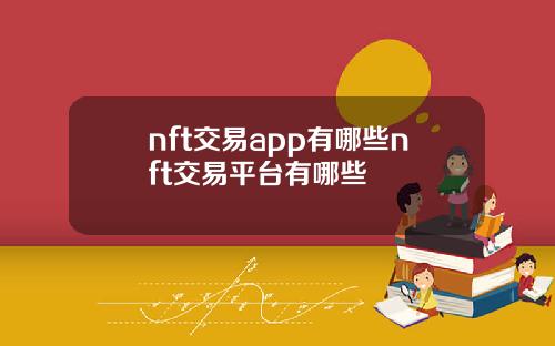 nft交易app有哪些nft交易平台有哪些